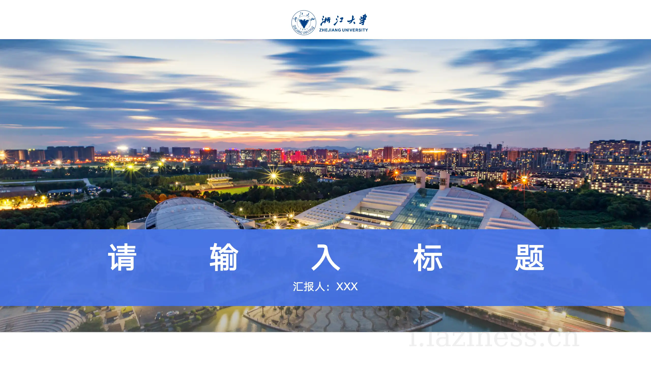 浙江大学PPT模板-浙大景观PPT模板