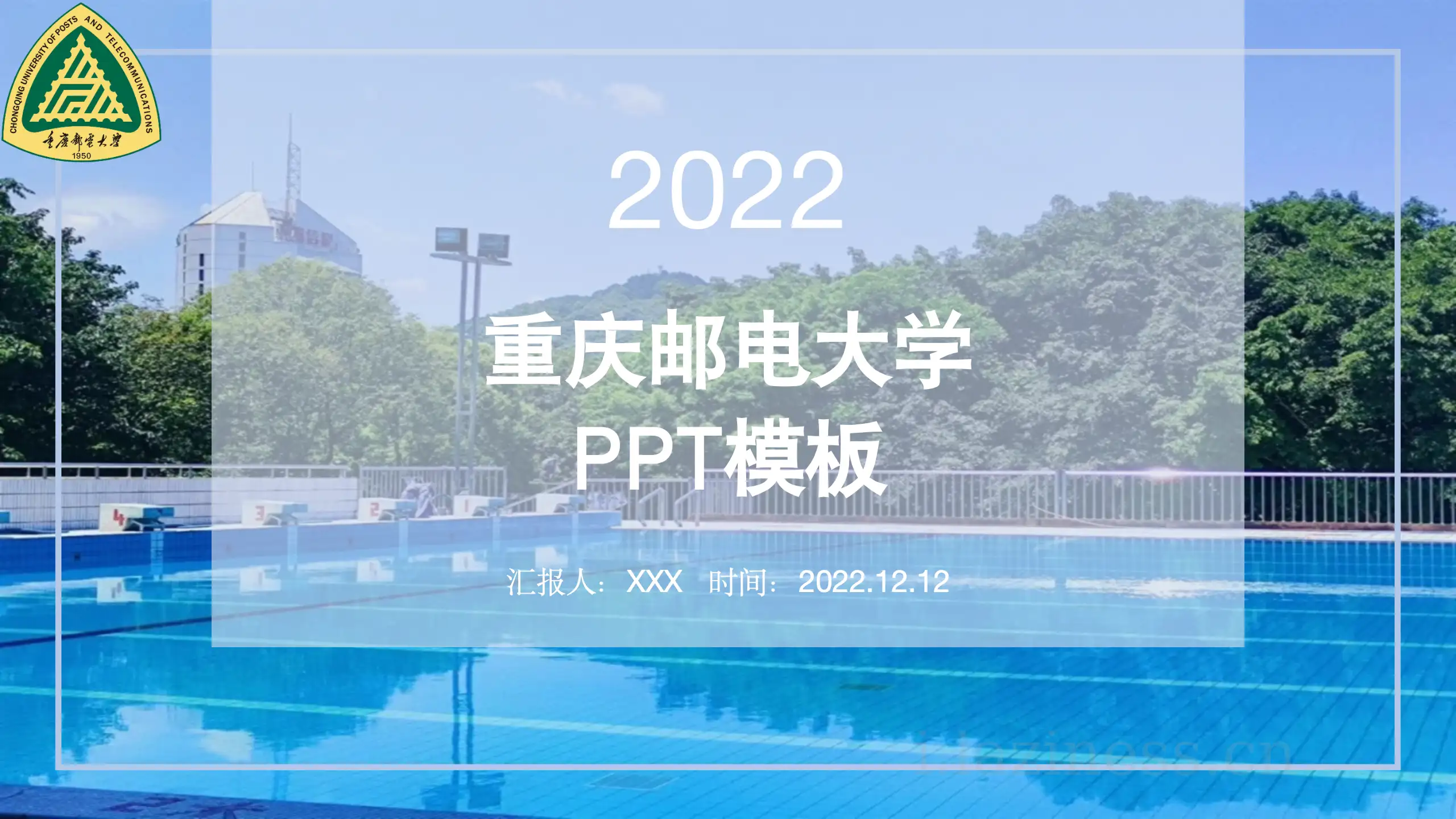 重庆邮电大学PPT模板-夏·晴空