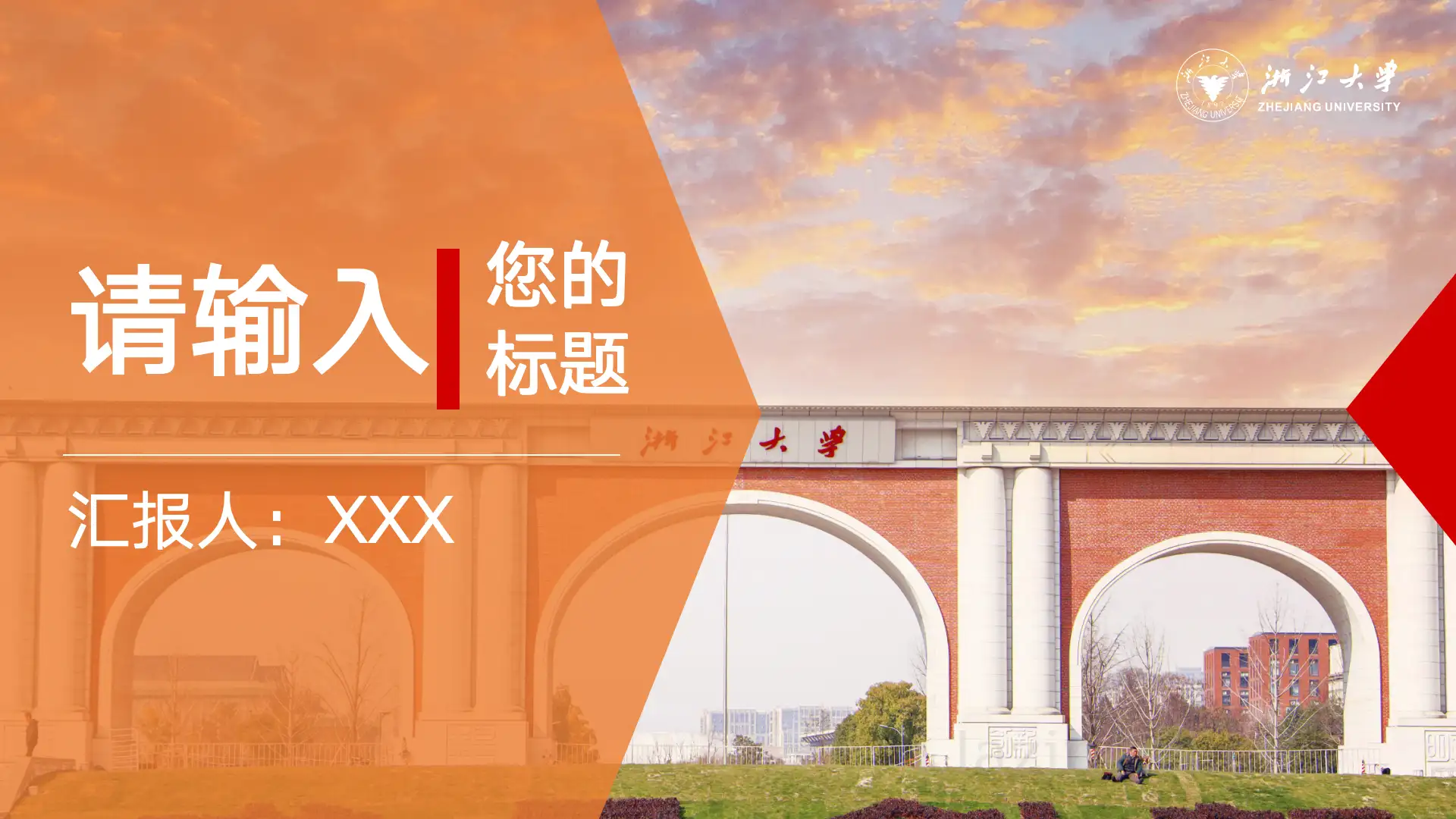 浙江大学PPT模板-浙大定妆照PPT模板