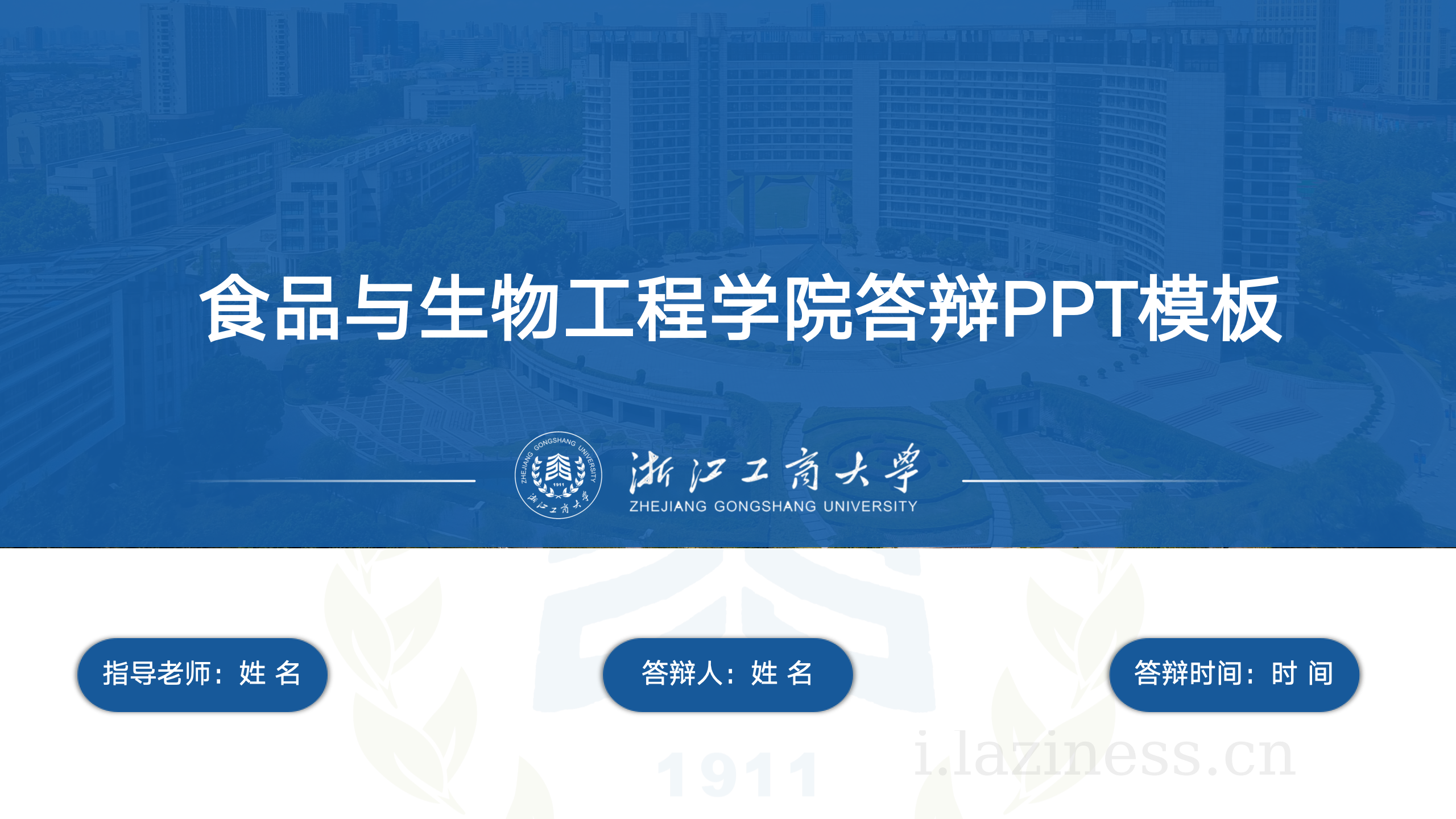 浙江工商大学PPT模版-食品学院