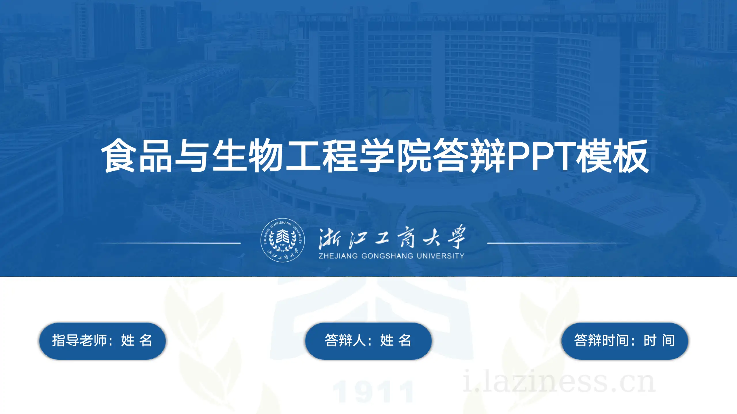 浙江工商大学PPT模版-食品学院
