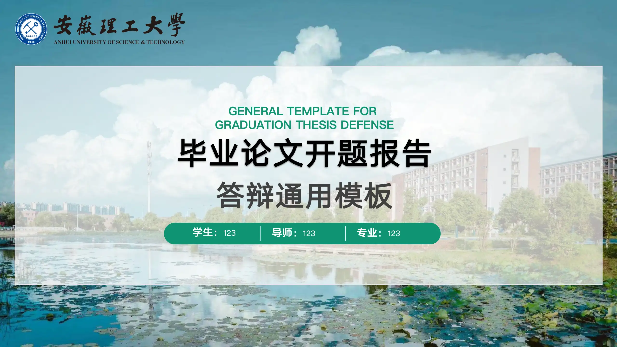 安徽理工大学-夏日