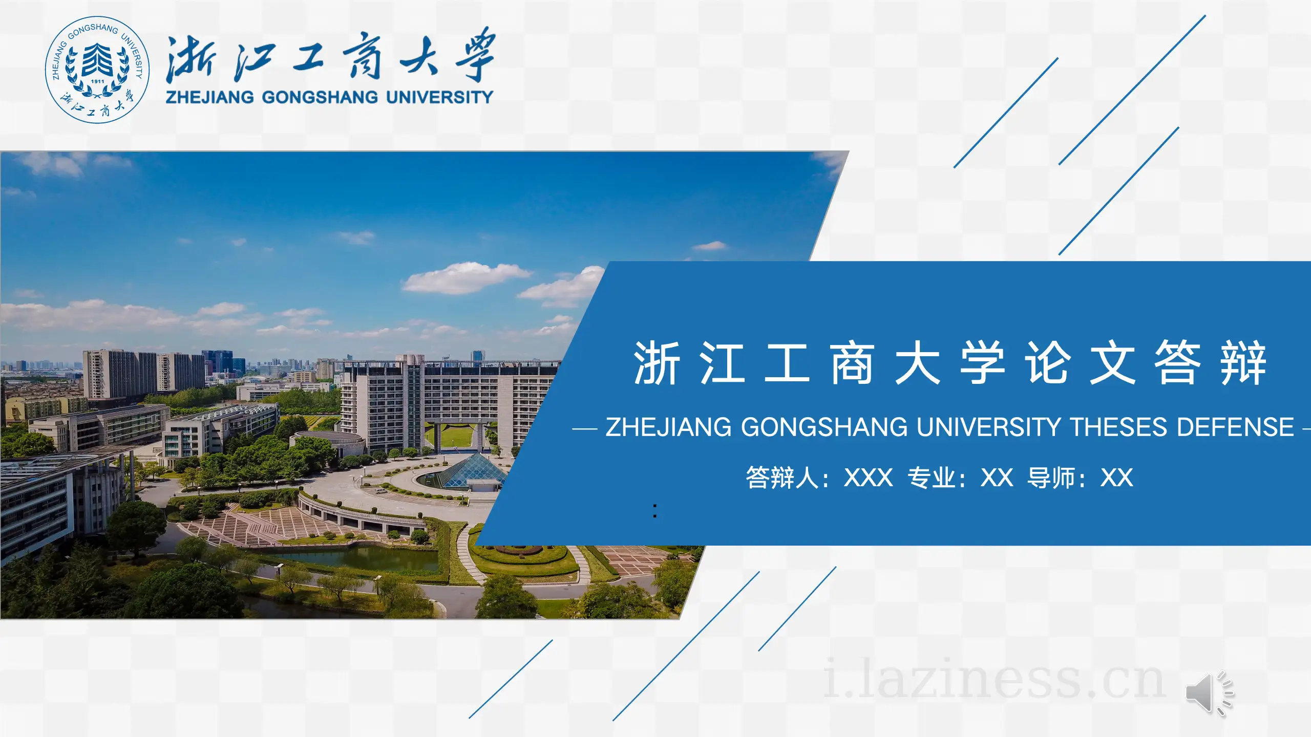 浙江工商大学PPT模版