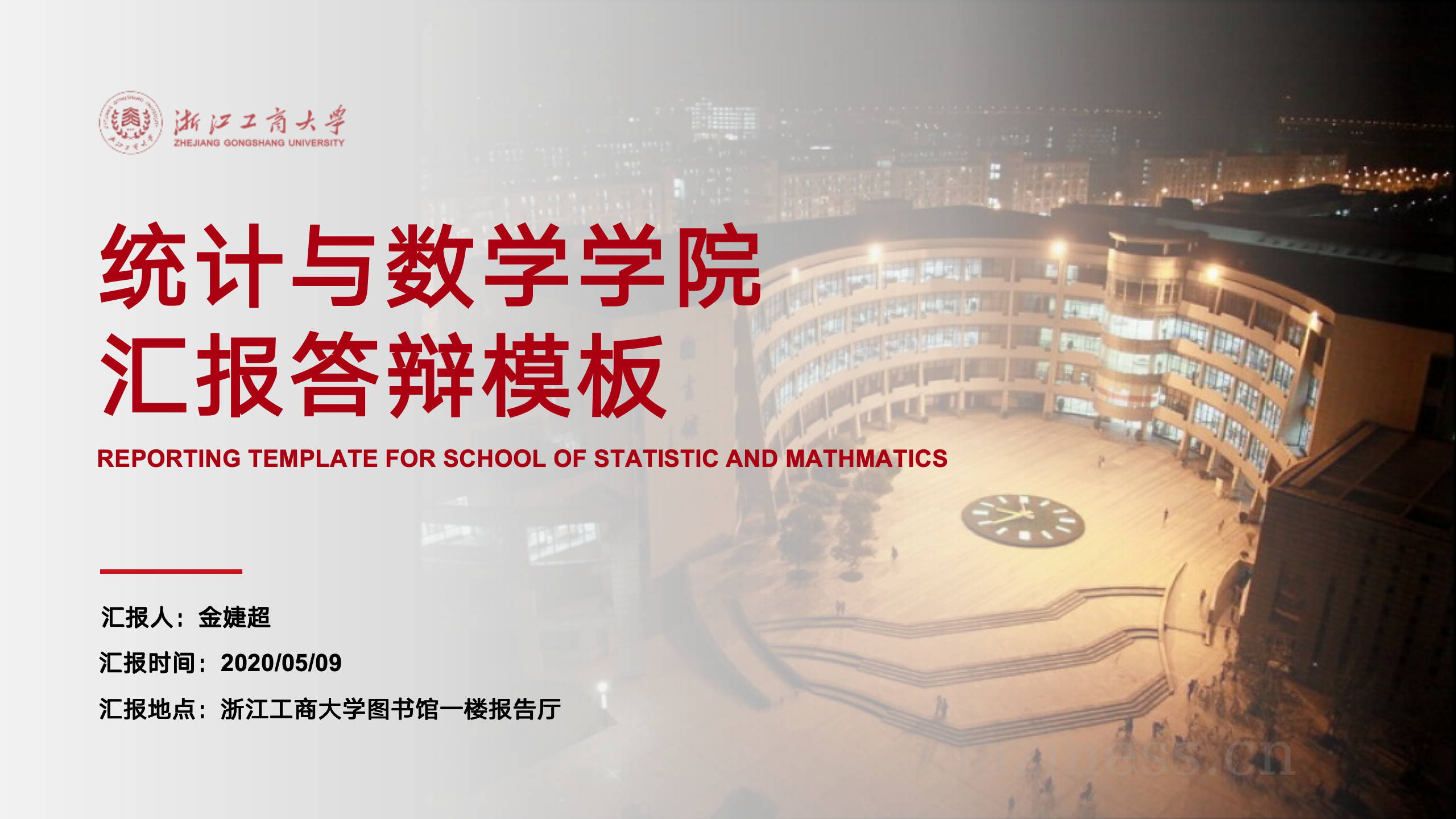 浙江工商大学PPT模版-统计学院